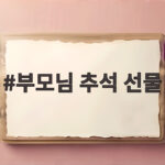 부모님 추석 선물