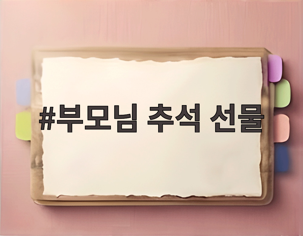 부모님 추석 선물