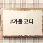 가을 코디