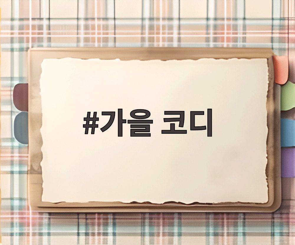 가을 코디