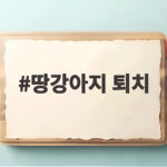 땅강아지 퇴치 이것만 알면 텃밭 걱정이 사라집니다 땅강아지 퇴치