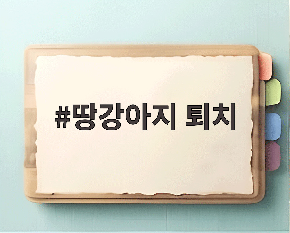 땅강아지 퇴치