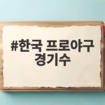 한국 프로야구 경기수