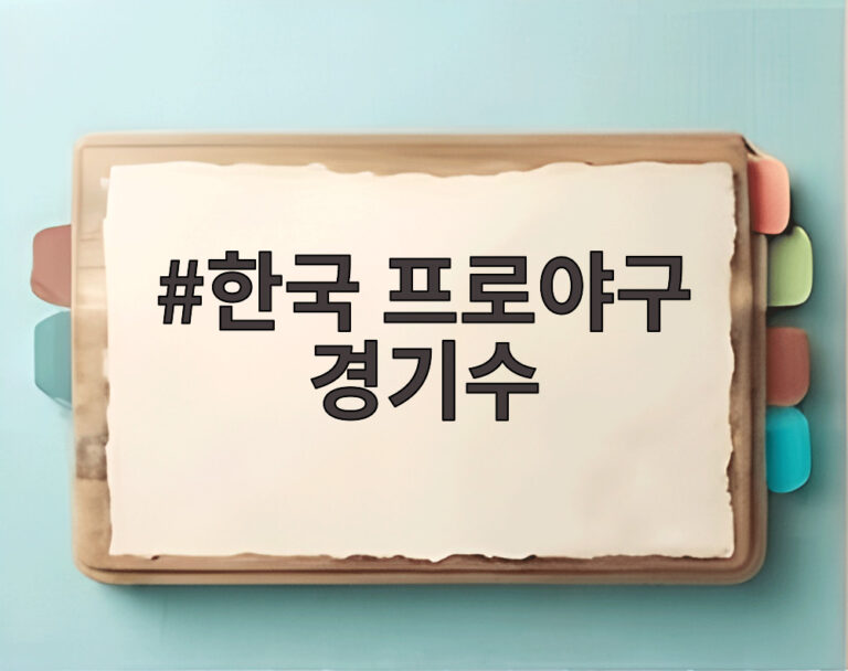 한국 프로야구 경기수