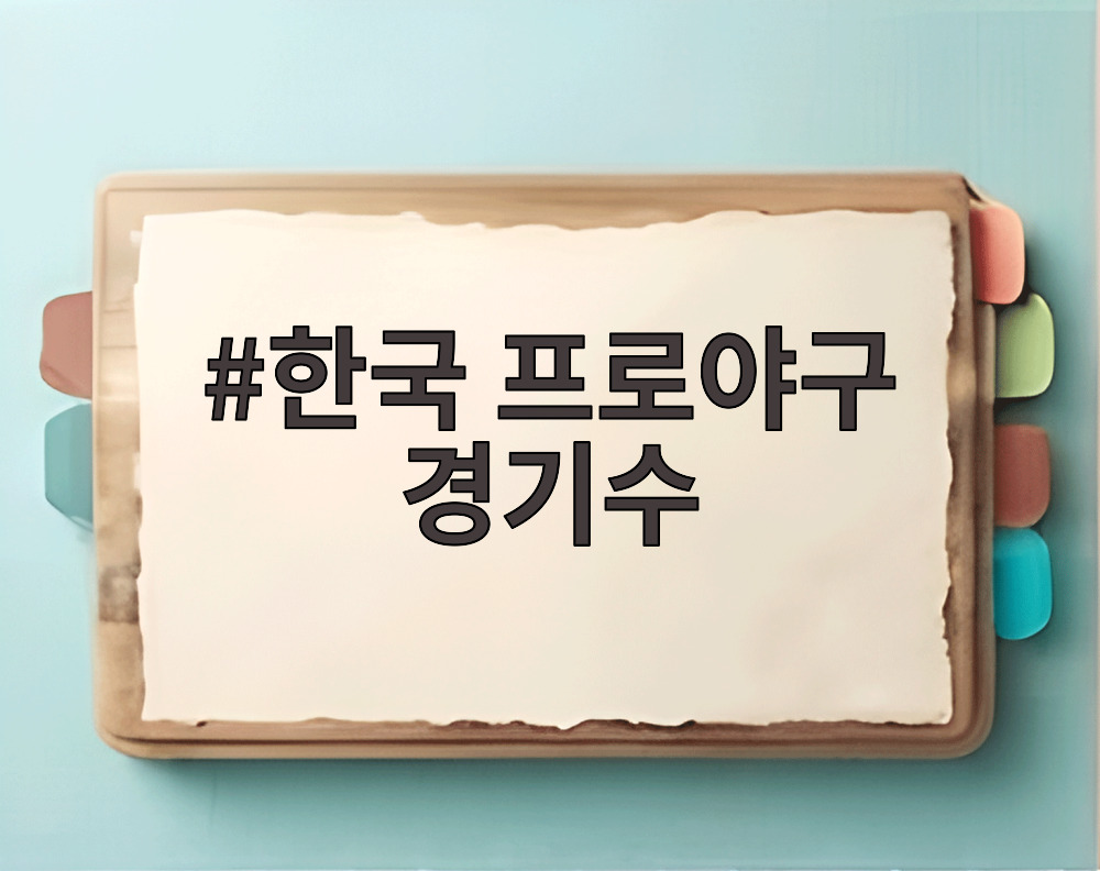한국 프로야구 경기수