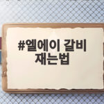 엘에이 갈비 재는법