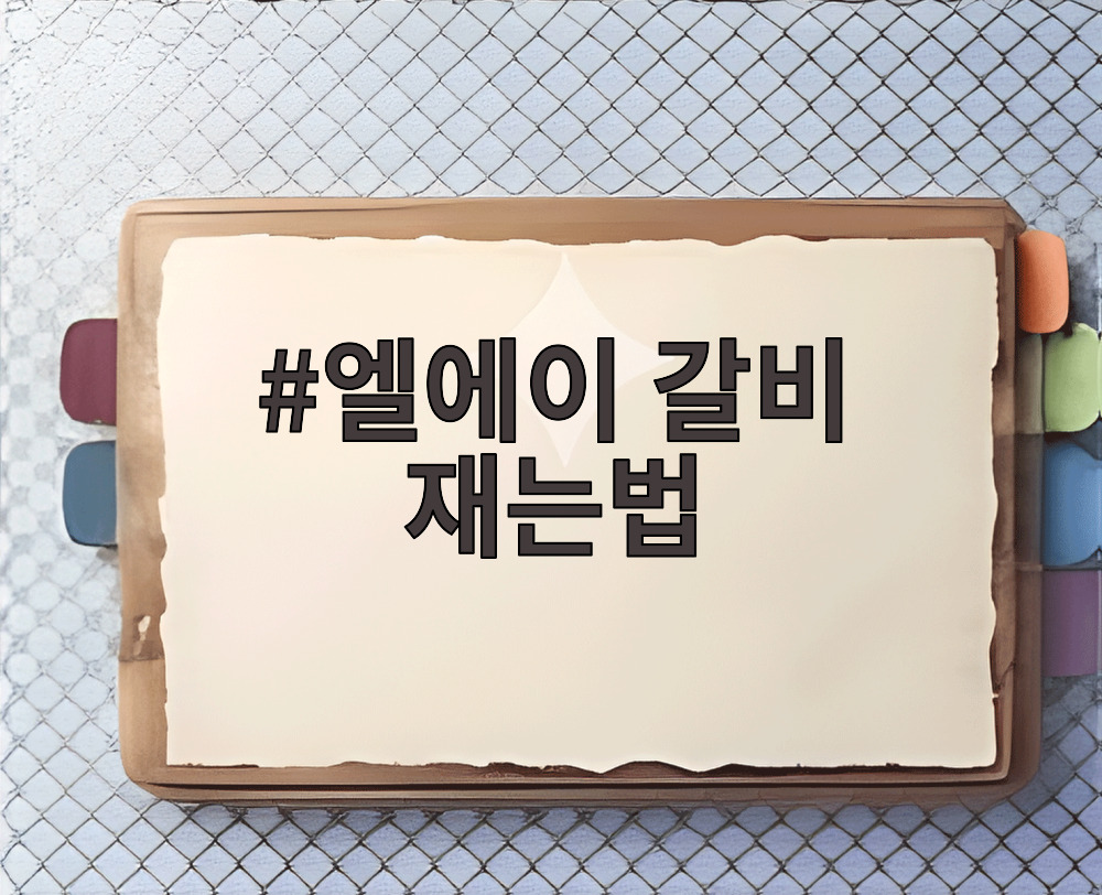 엘에이 갈비 재는법