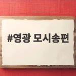 영광 모시송편