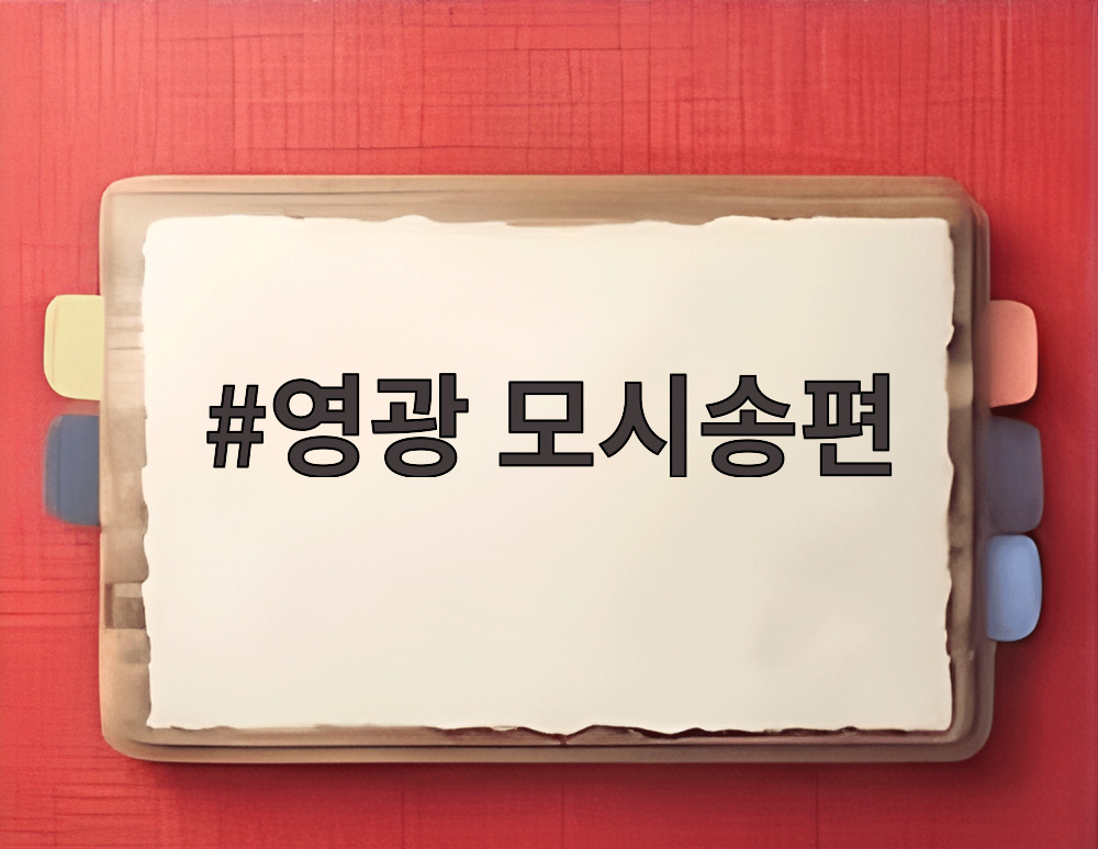 영광 모시송편