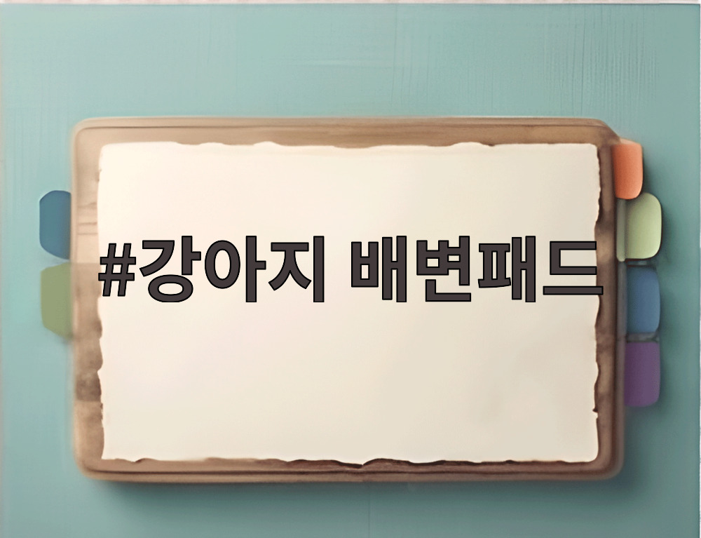강아지 배변패드