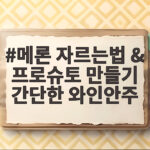 메론 자르는법 & 프로슈토 만들기 간단한 와인안주