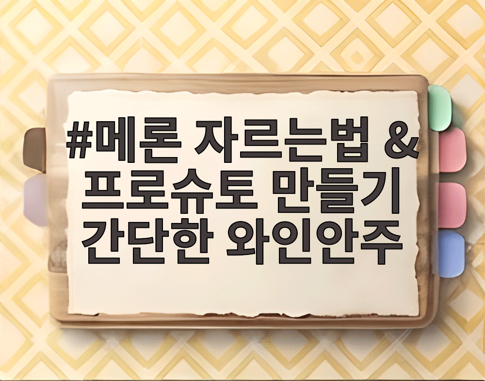 메론 자르는법 & 프로슈토 만들기 간단한 와인안주