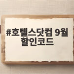호텔스닷컴 9월 할인코드