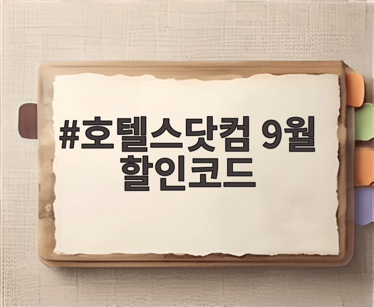 호텔스닷컴 9월 할인코드