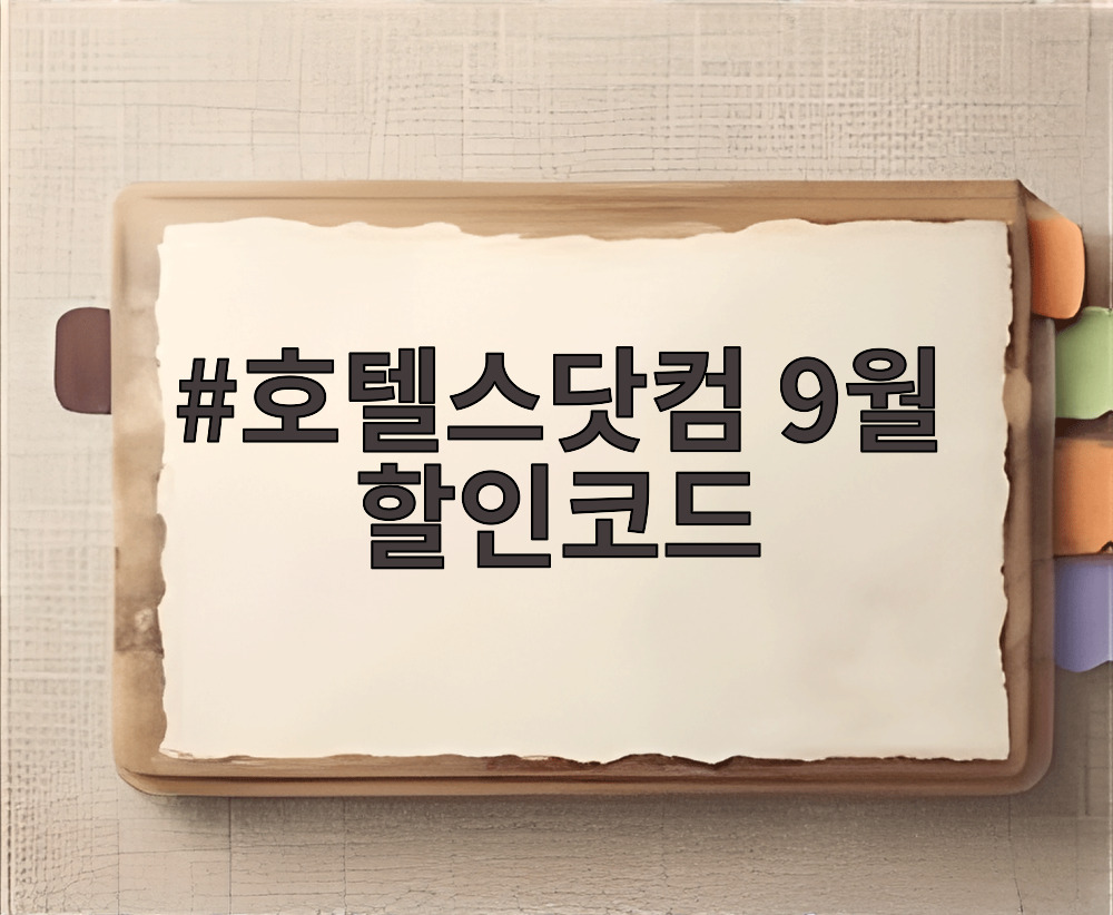 호텔스닷컴 9월 할인코드