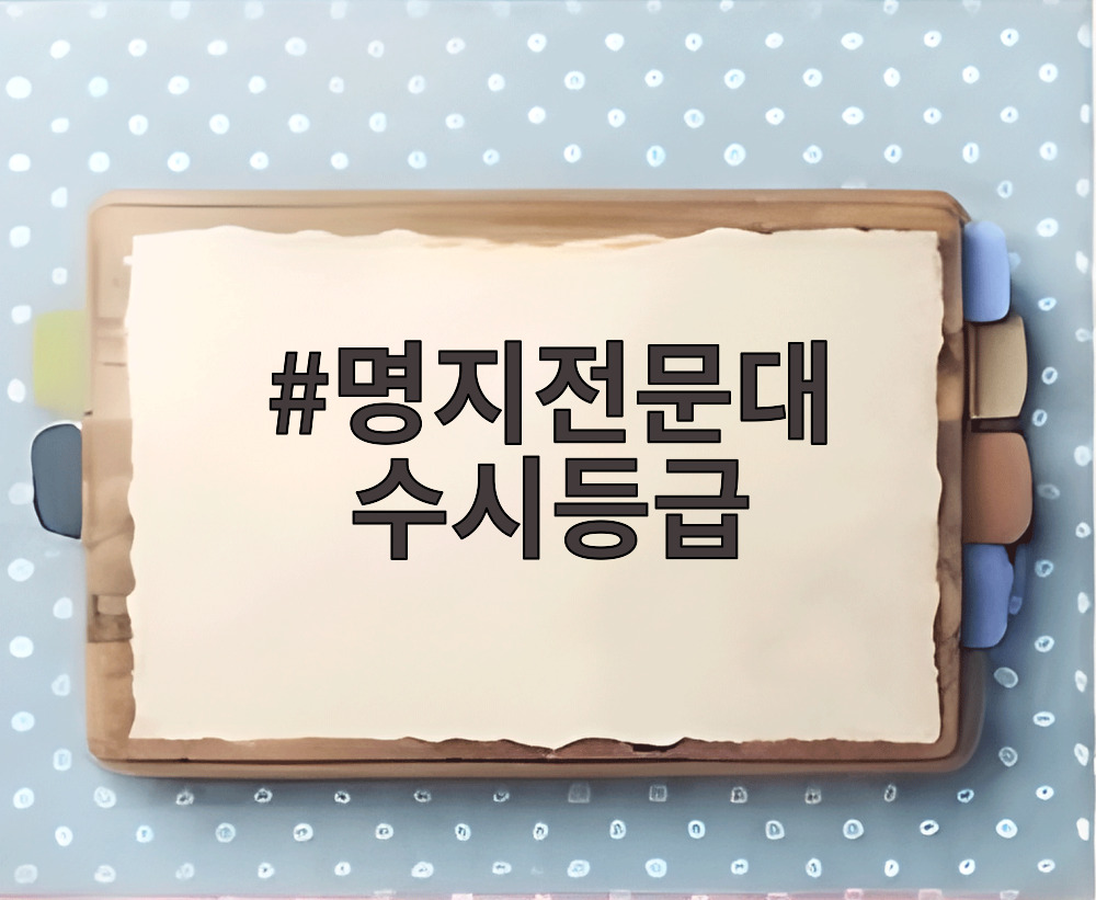 명지전문대 수시등급