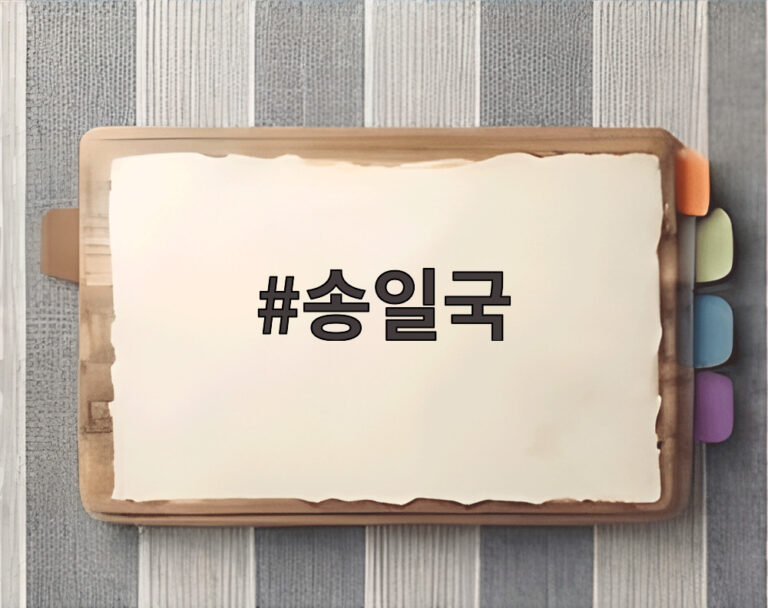 송일국