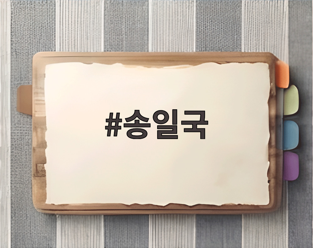 송일국