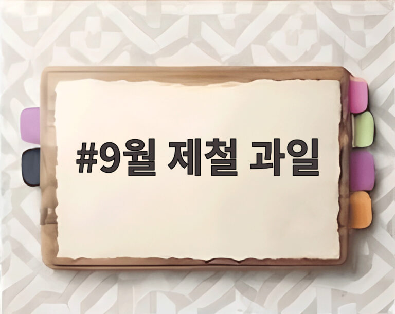 9월 제철 과일