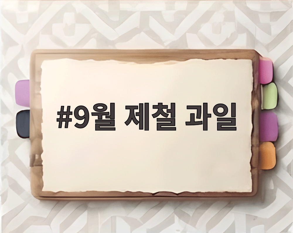 9월 제철 과일