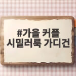 가을 커플 시밀러룩 가디건으로 부담 없이 스타일 맞추는 법 가을 커플 시밀러룩 가디건