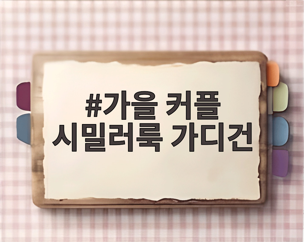 가을 커플 시밀러룩 가디건