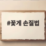 꽃게 손질법