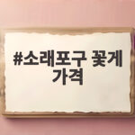 소래포구 꽃게 가격