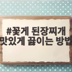 꽃게 된장찌개 맛있게 끓이는 방법 제철 국물의 비밀 꽃게 된장찌개 맛있게 끓이는 방법