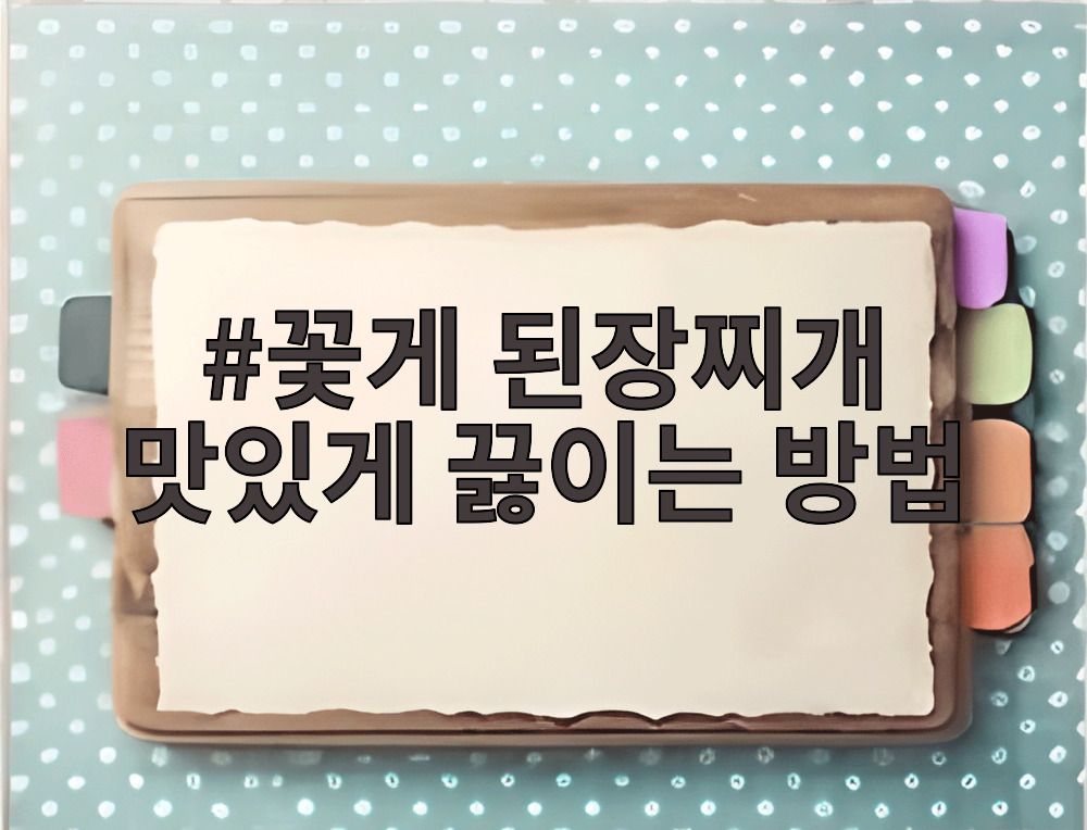 꽃게 된장찌개 맛있게 끓이는 방법