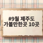 9월 제주도 가볼만한곳 10곳 출발 전에 꼭 확인하세요 9월 제주도 가볼만한곳 10곳