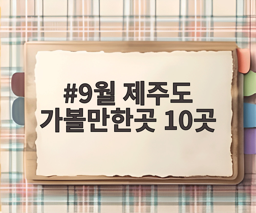 9월 제주도 가볼만한곳 10곳