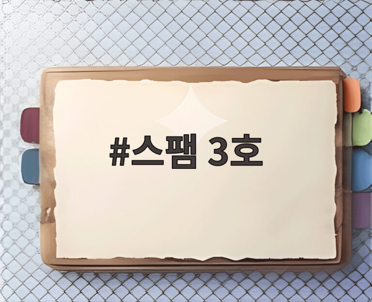스팸 3호