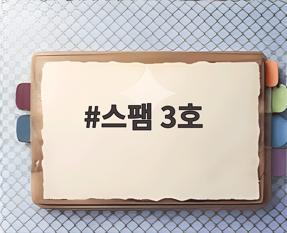 스팸 3호