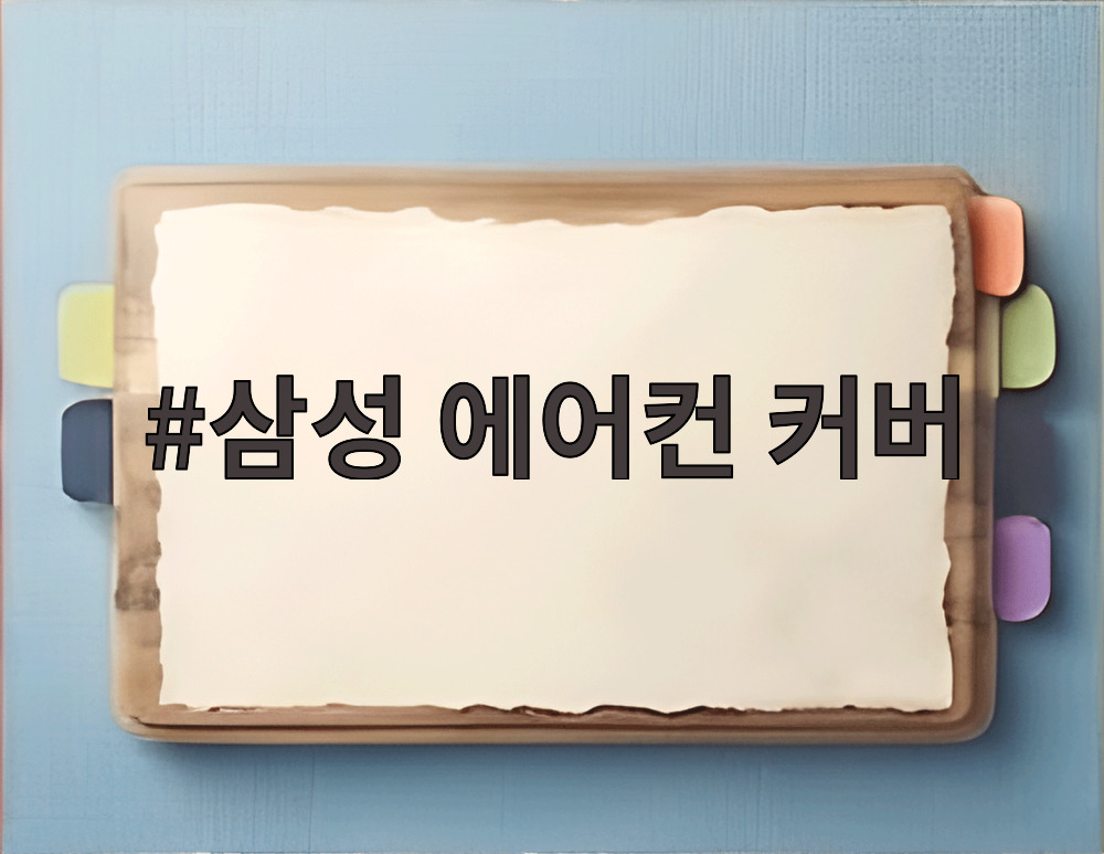 삼성 에어컨 커버