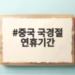 중국 국경절 연휴기간