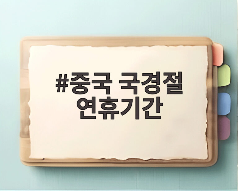 중국 국경절 연휴기간