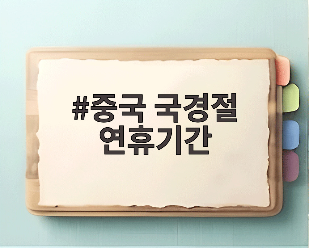 중국 국경절 연휴기간