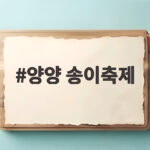 양양 송이축제
