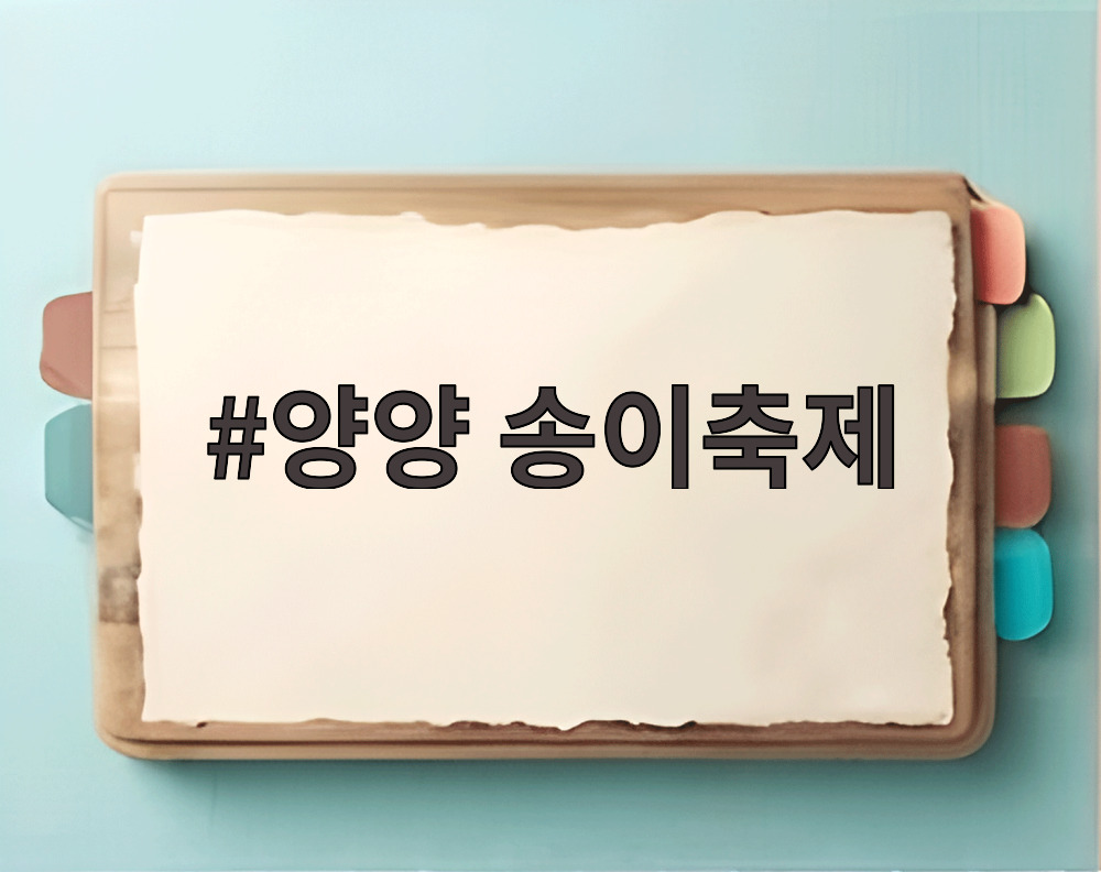 양양 송이축제