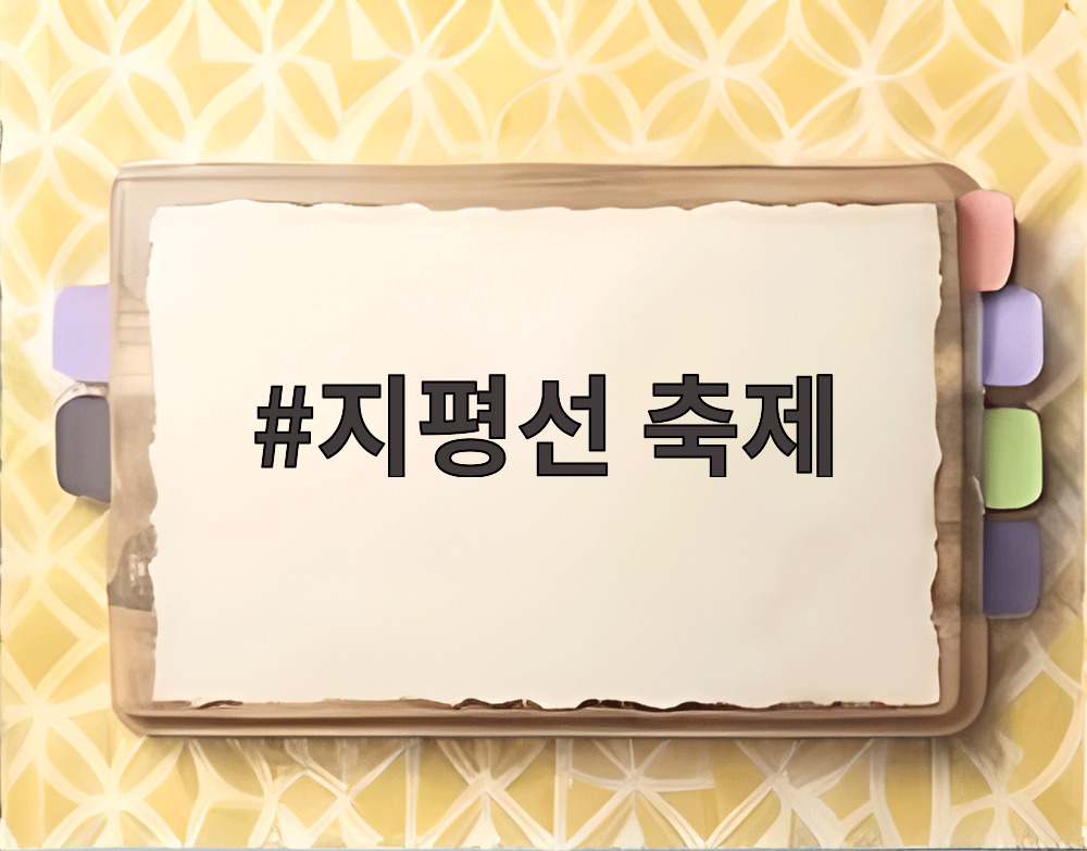 지평선 축제