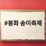 봉화 송이축제