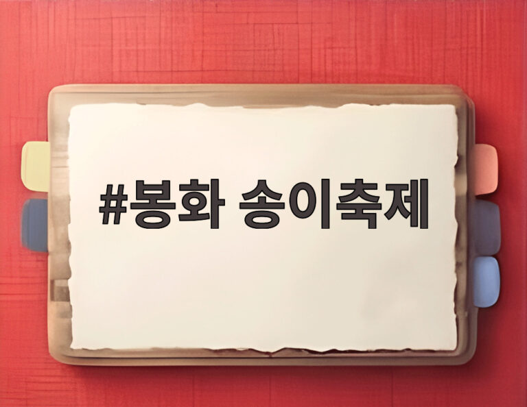 봉화 송이축제
