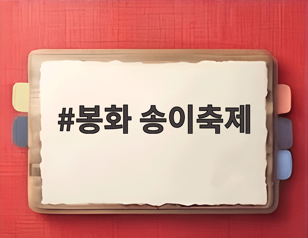 봉화 송이축제