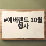 에버랜드 10월 행사
