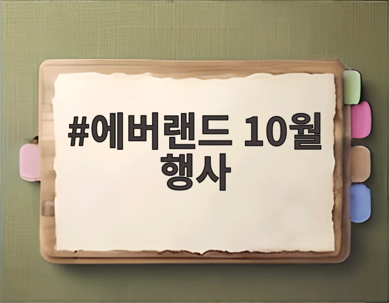 에버랜드 10월 행사