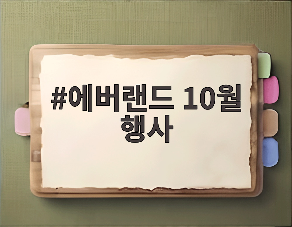 에버랜드 10월 행사