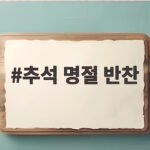 추석 명절 반찬 미리 준비하면 상차림이 한결 가벼워집니다 추석 명절 반찬