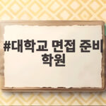 대학교 면접 준비 학원