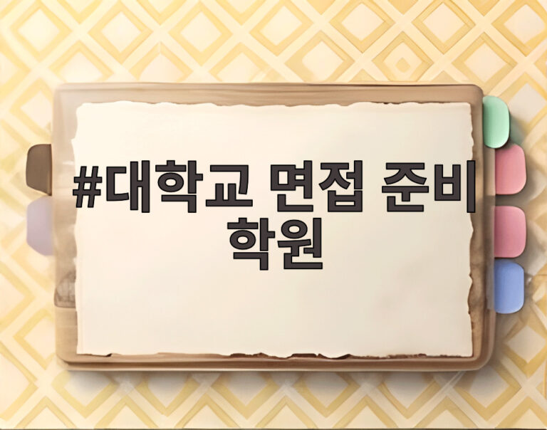 대학교 면접 준비 학원